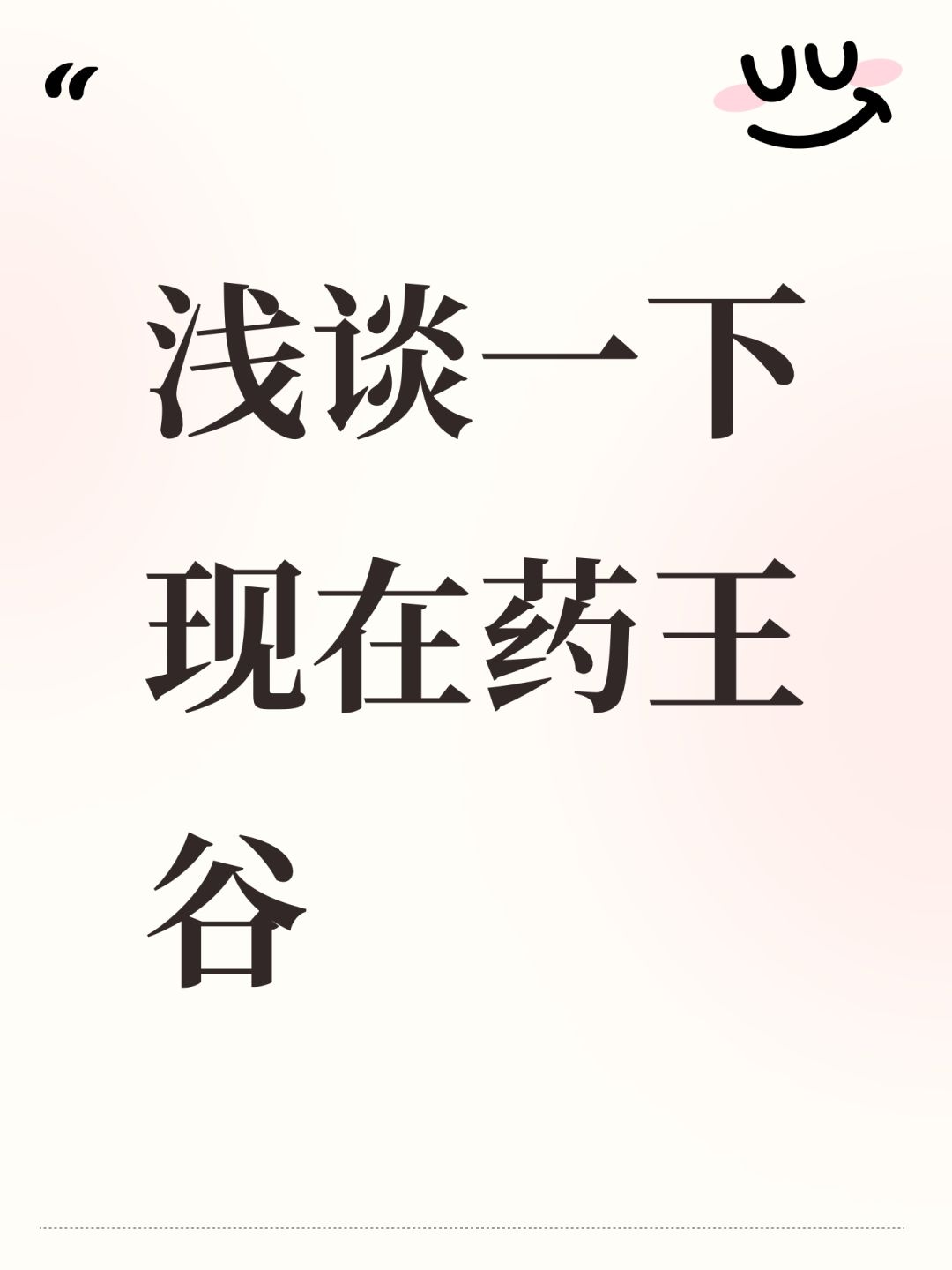 浅谈一下现在药王谷 1