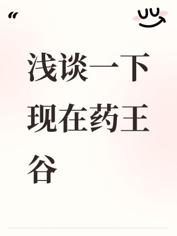浅谈一下现在药王谷