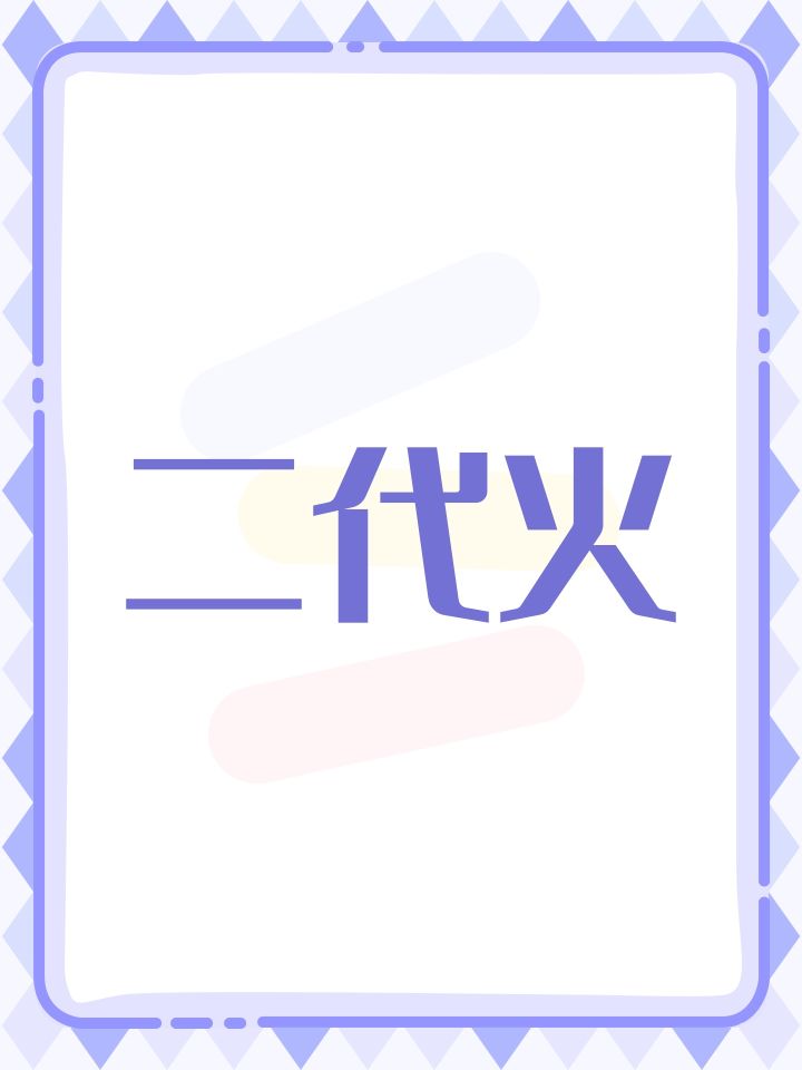 想要个二代火截图