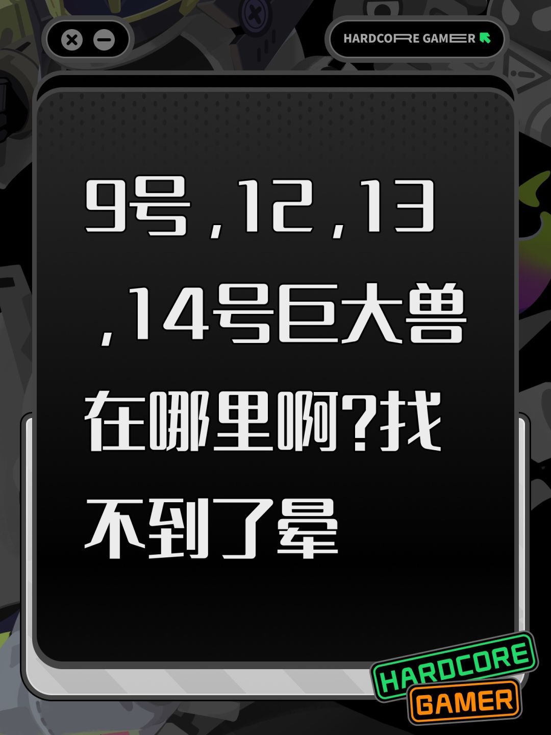 9,12,13,14号巨大兽在哪里 1