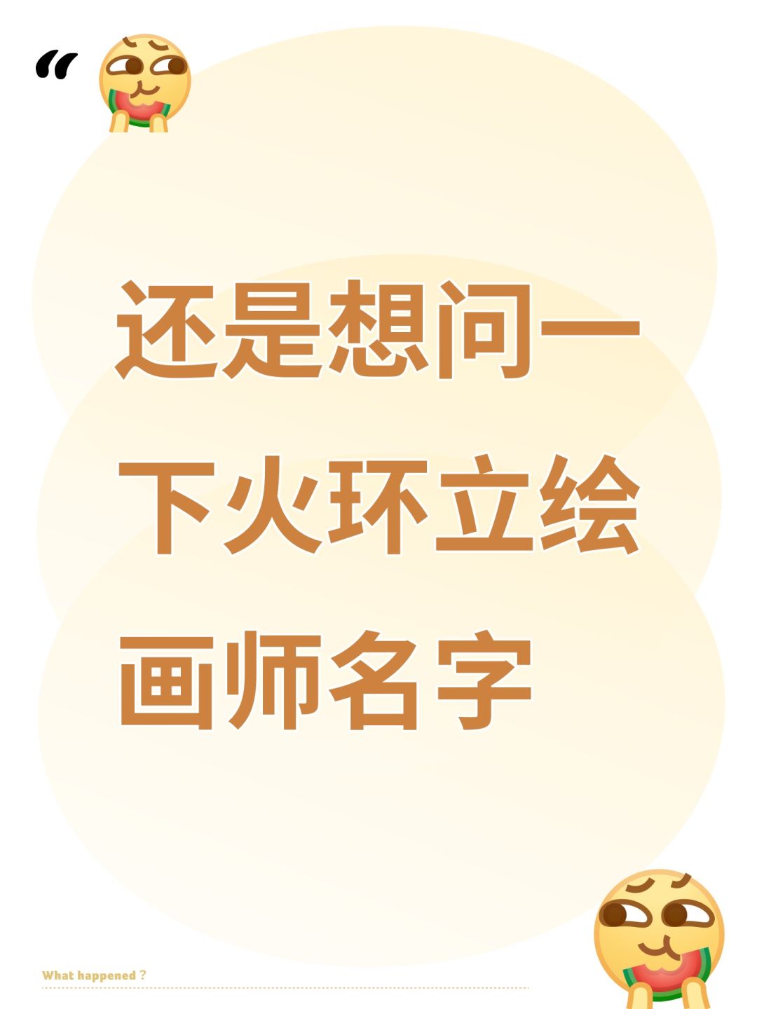 还是想问一下 1