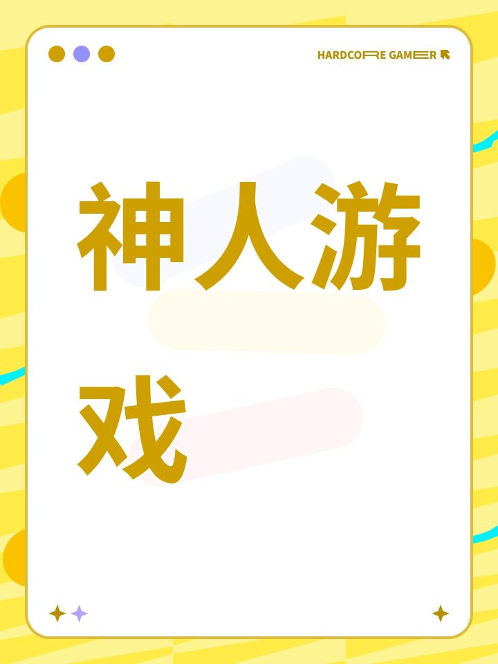 神人游戏截图