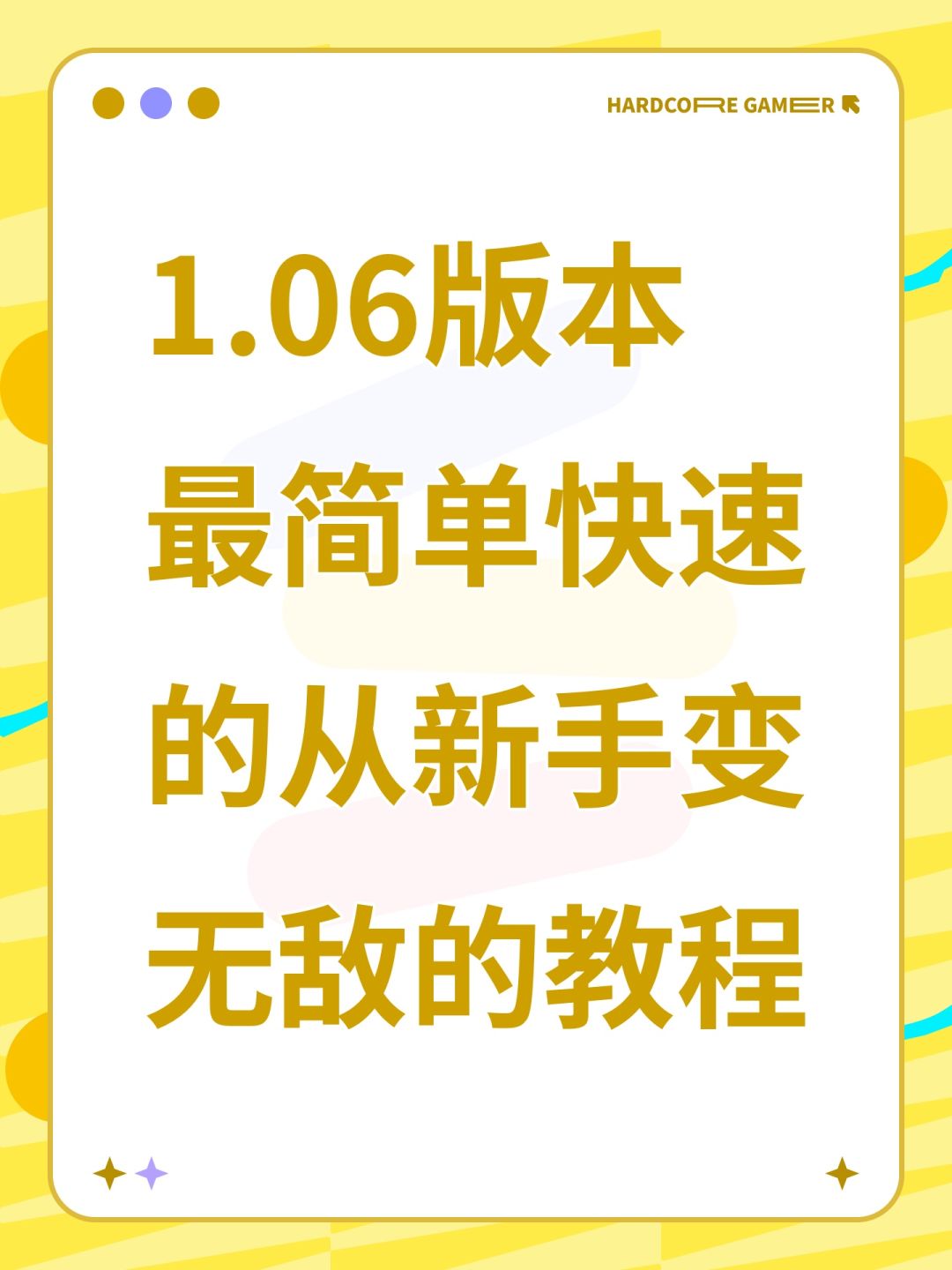 1.06版本最简单快速的从新手变无敌的教程截图