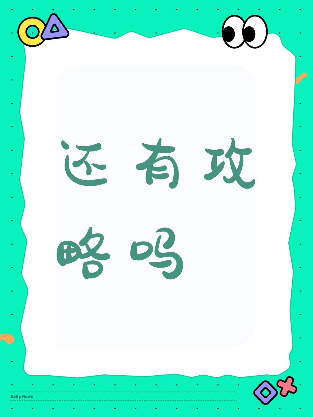 还有攻略吗 1