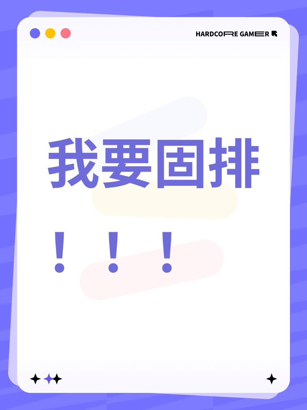 我要固排!!! 1