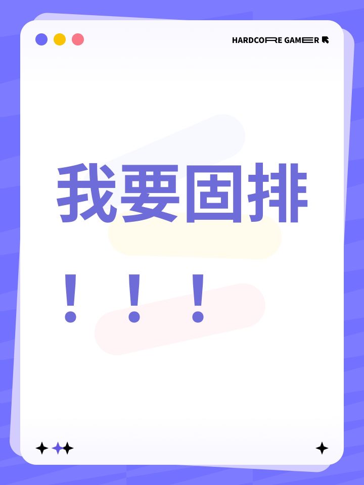 我要固排！！！截图