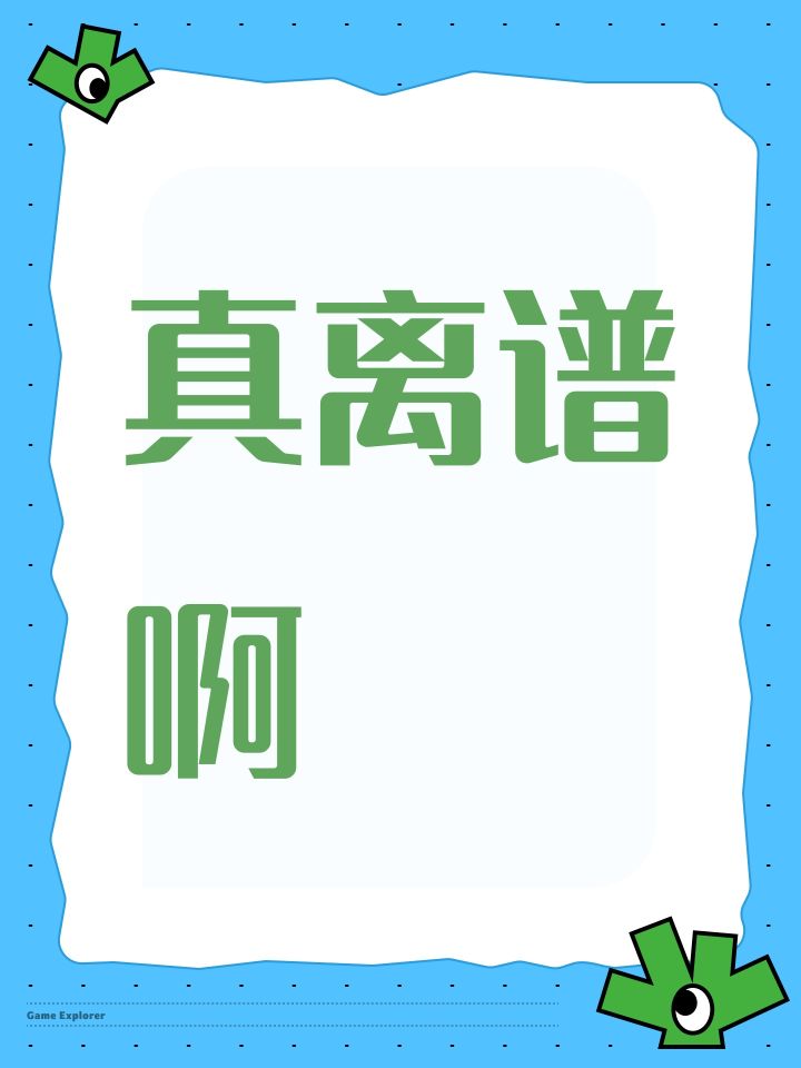 真离谱啊截图