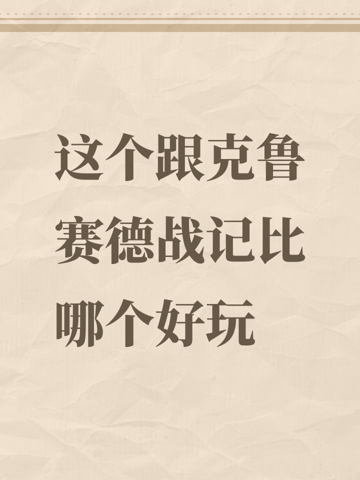 这个跟克鲁赛德战记比哪个好玩截图