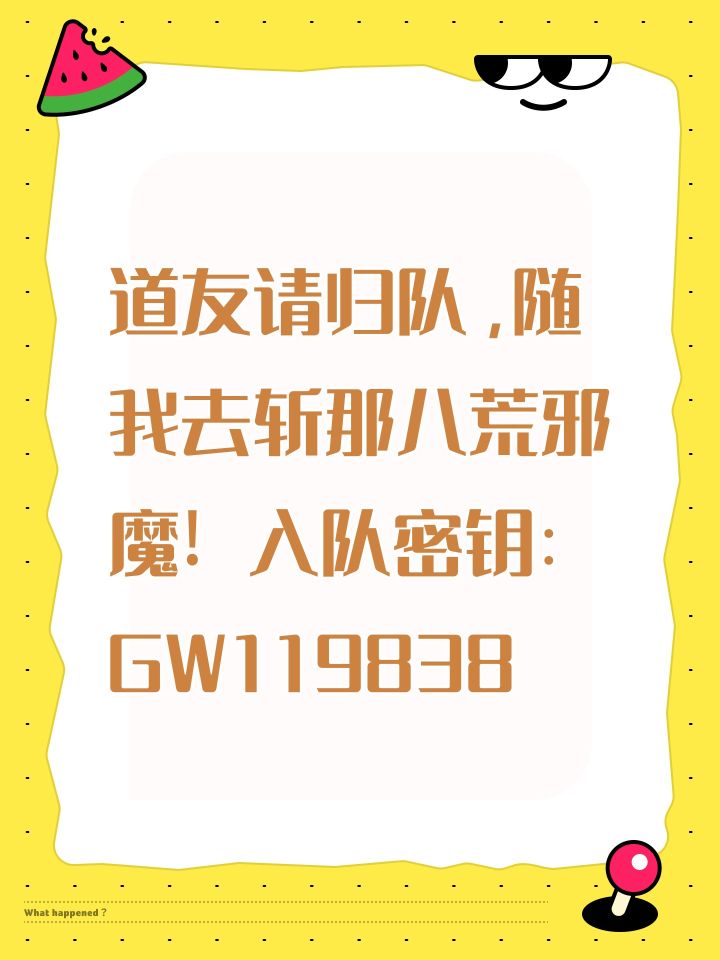道友请归队,随我去斩那八荒邪魔! 入队密钥:GW119838截图
