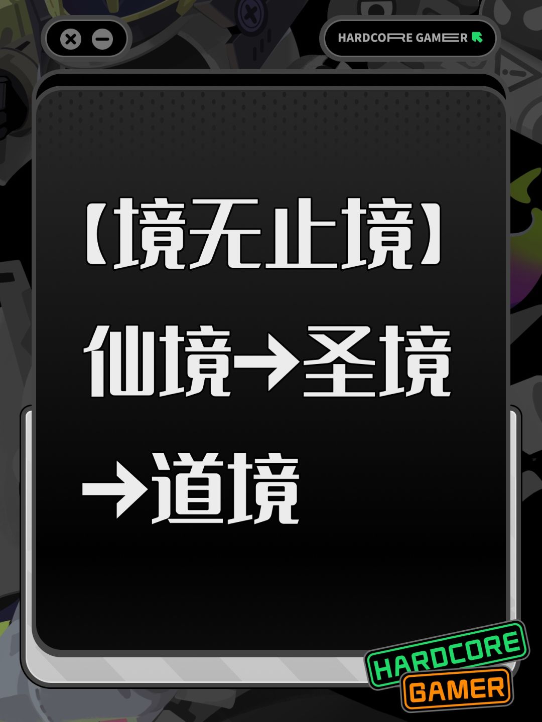 【境无止境】真仙太乙→道境截图