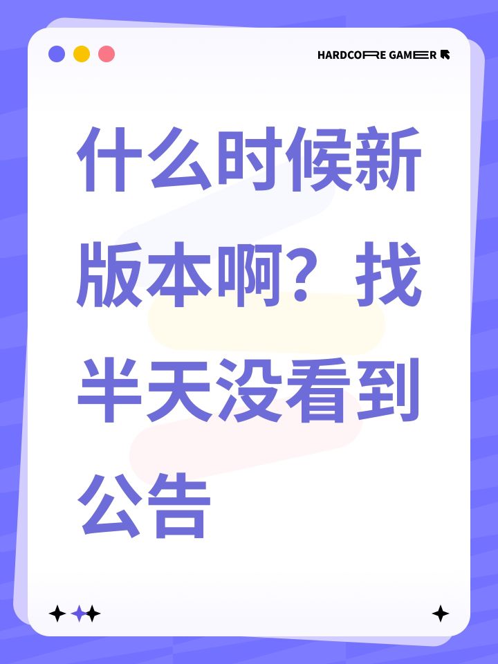 什么时候新版本啊?找半天没看到公告截图