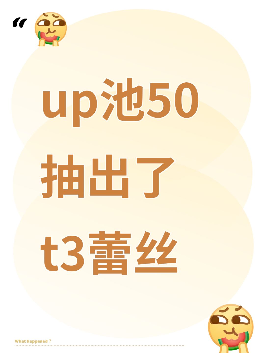 up池50抽出了t3蕾丝 1