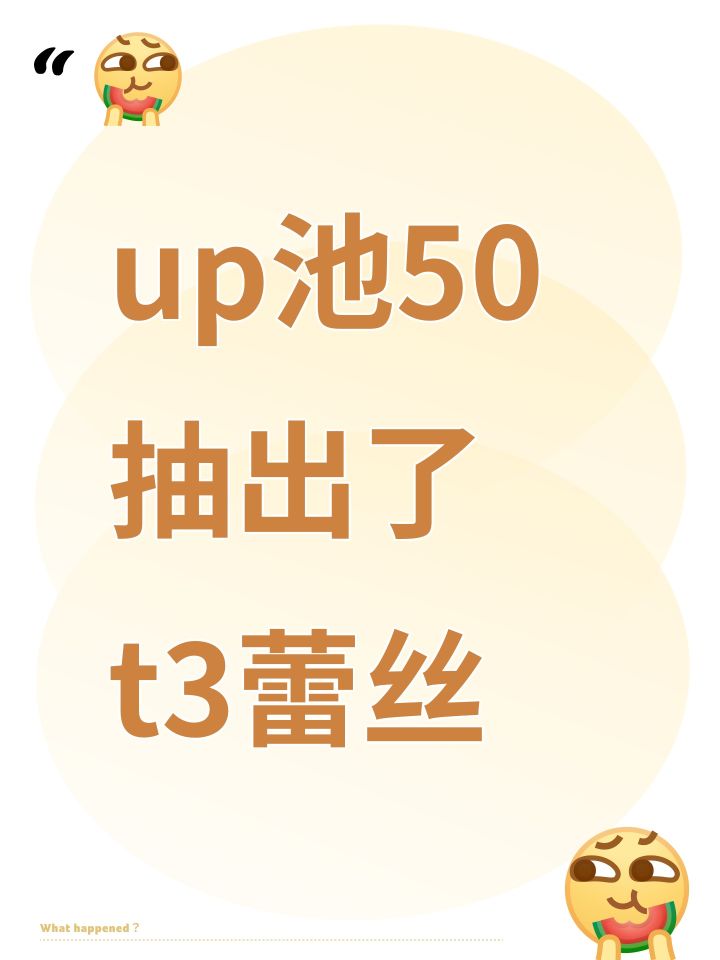 up池50抽出了t3蕾丝截图