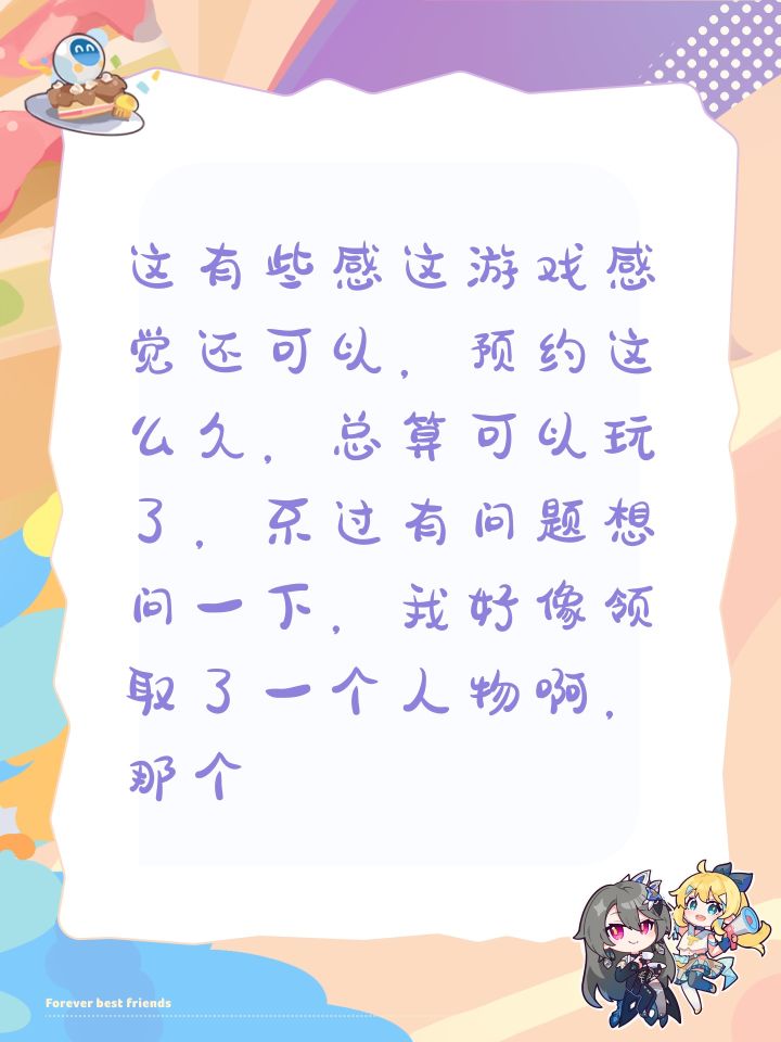 这有些感这游戏感觉还可以,预约这么久,总算可以玩了,不过有问题想问一下,我好像领取了一个人物啊,那个怎么替换了,能加进去吗?上哪啊?找不到啊截图