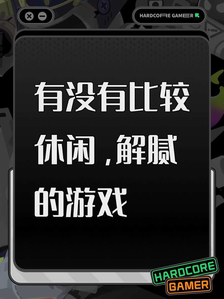 有没有比较休闲,解腻的游戏截图