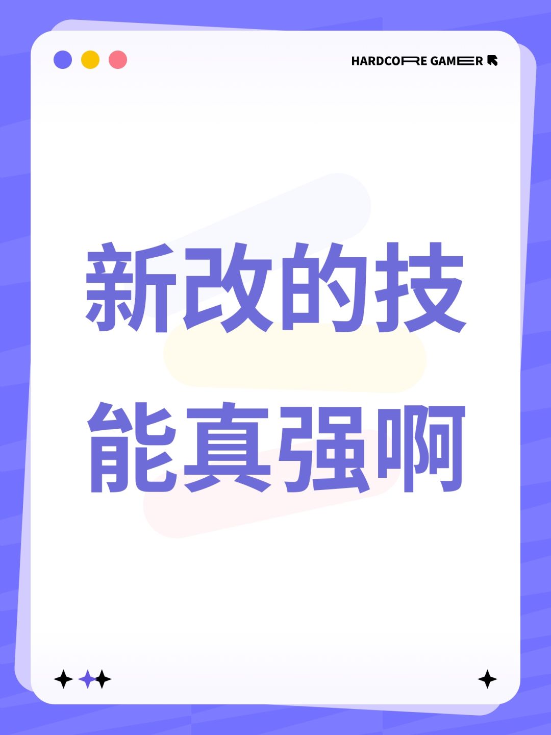 新改的技能真强啊 1