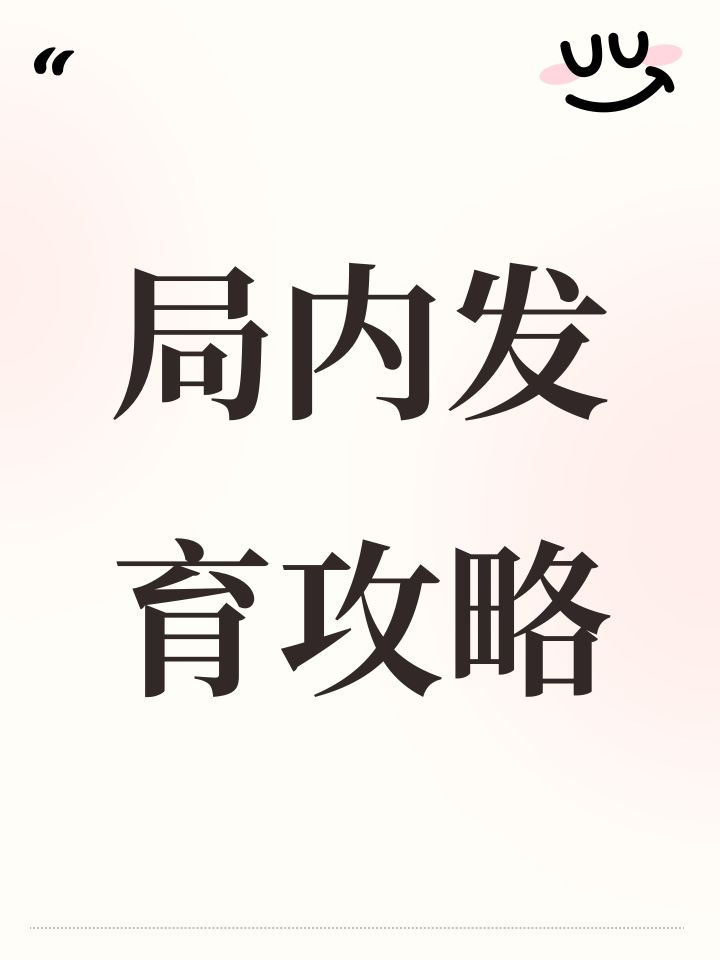局内发育攻略截图