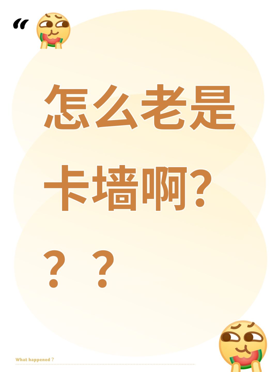 怎么老是卡墙啊??? 1