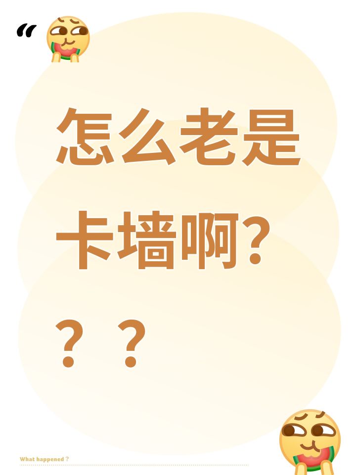 怎么老是卡墙啊???截图