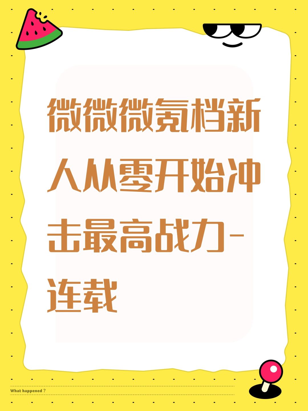 微微微氪档新人从零开始冲击最高战力-连载 1