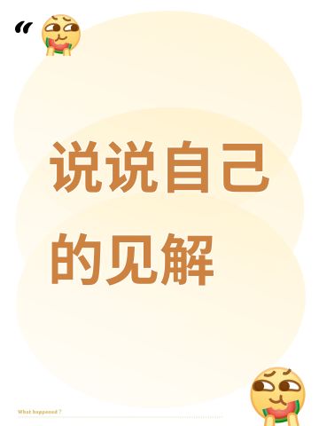 说说自己的见解