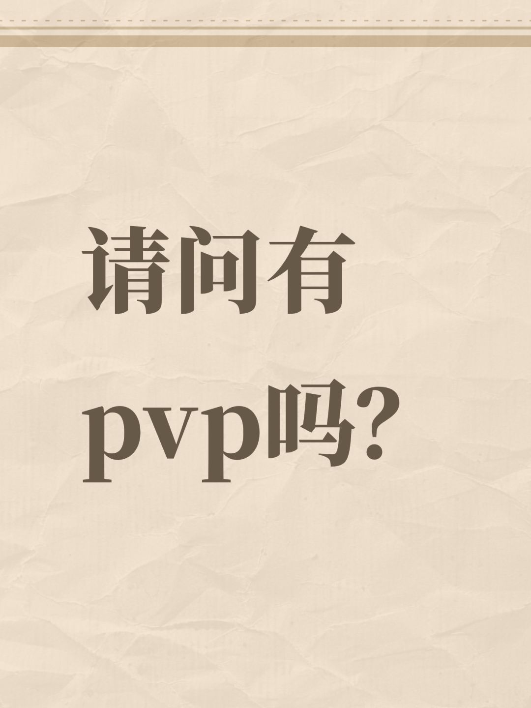 请问有pvp吗? 1