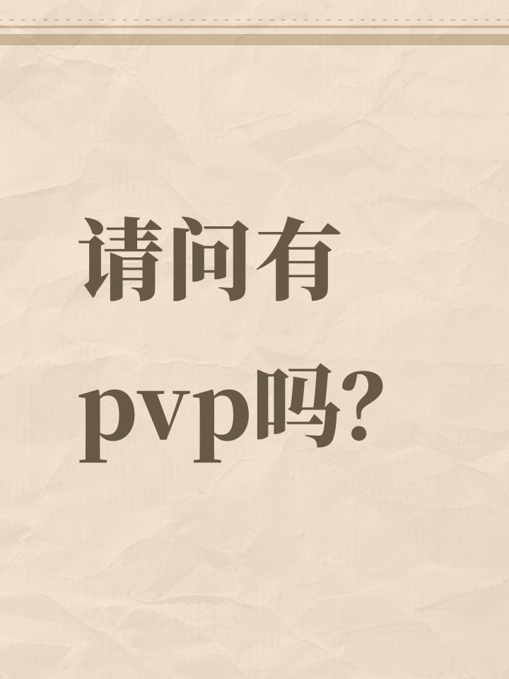 请问有pvp吗?截图