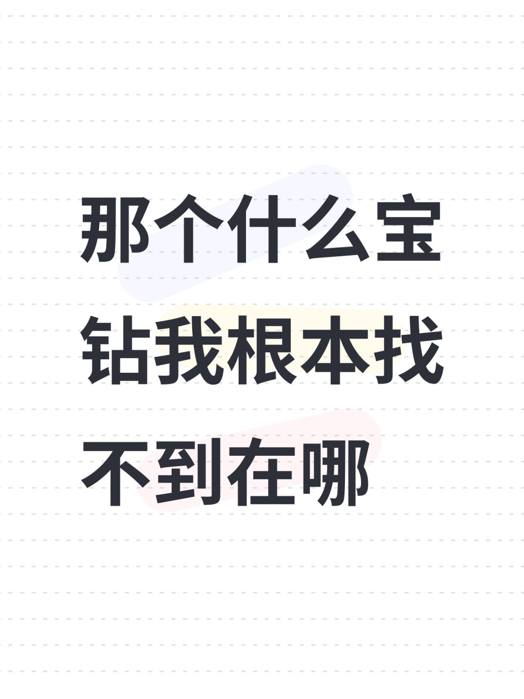 那个什么宝钻我根本找不到在哪 1