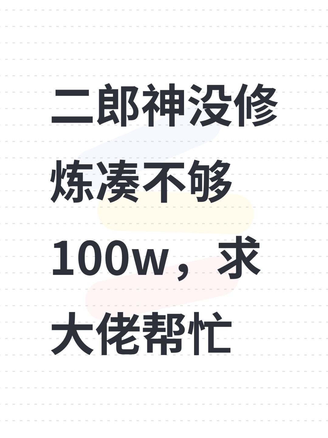 二郎神没修炼凑不够100w,求大佬帮忙 1