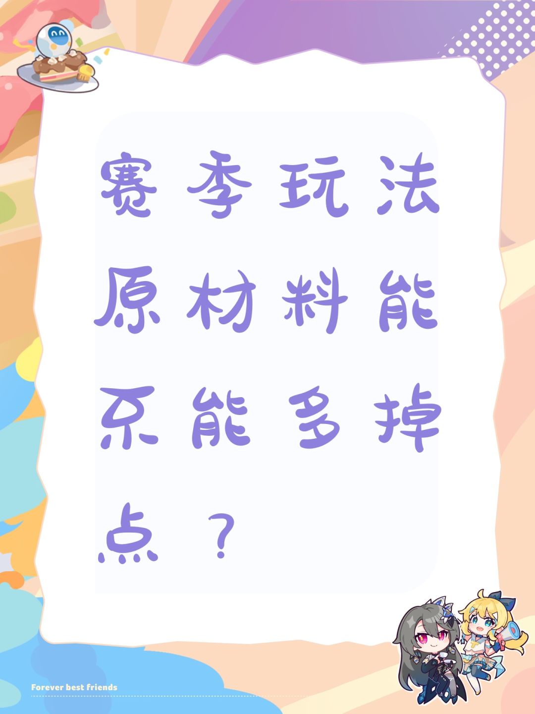 赛季玩法原材料能不能多掉点? 1