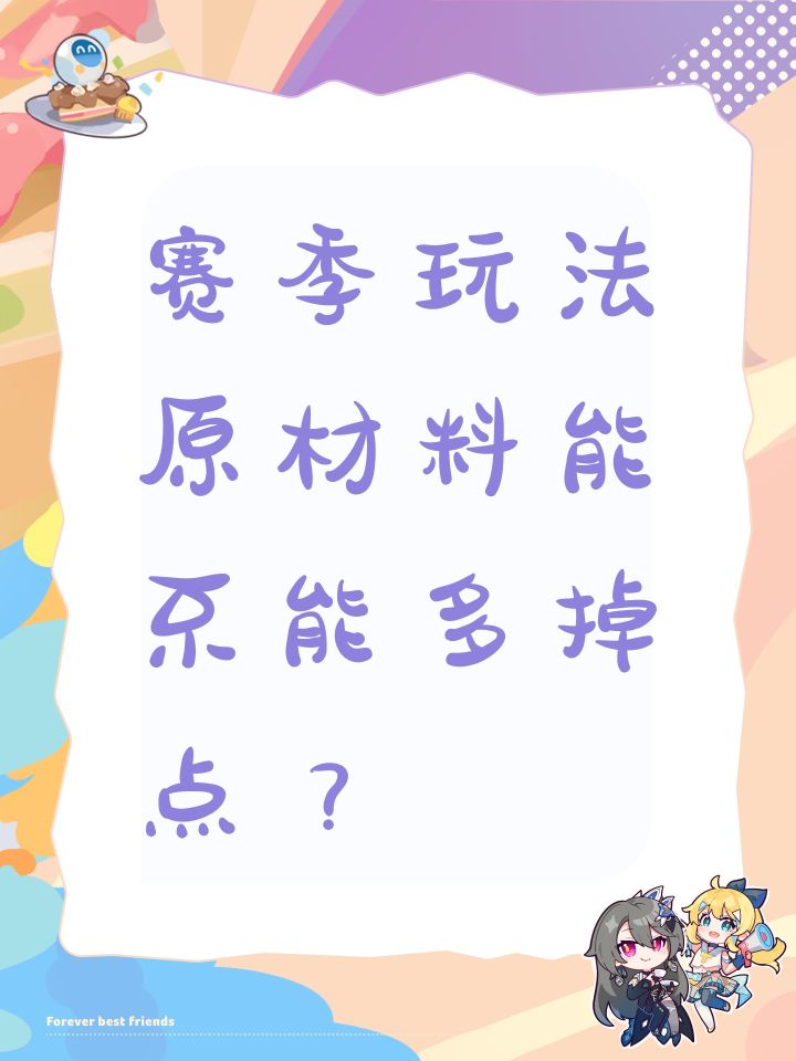 赛季玩法原材料能不能多掉点？截图