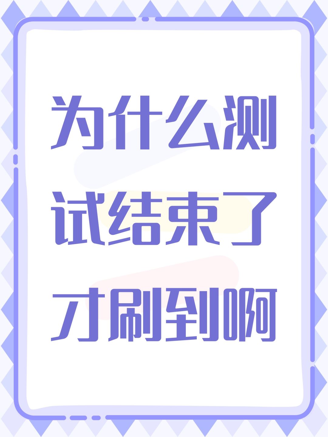 为什么测试结束了才刷到啊 1