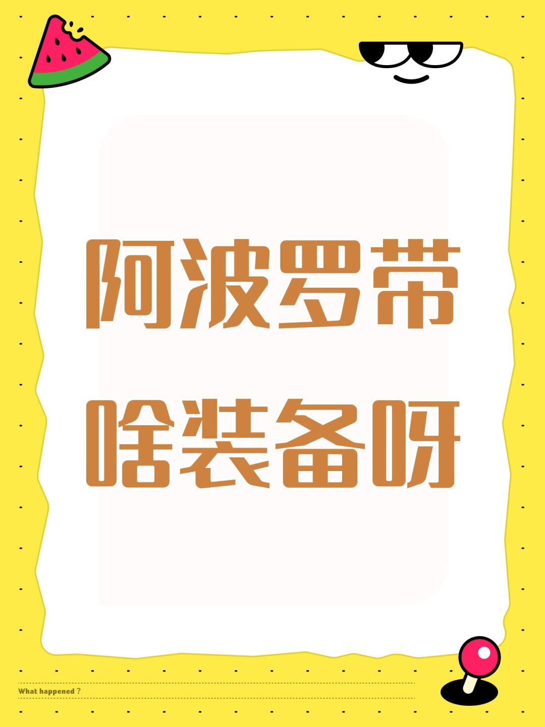 阿波罗带啥装备呀截图