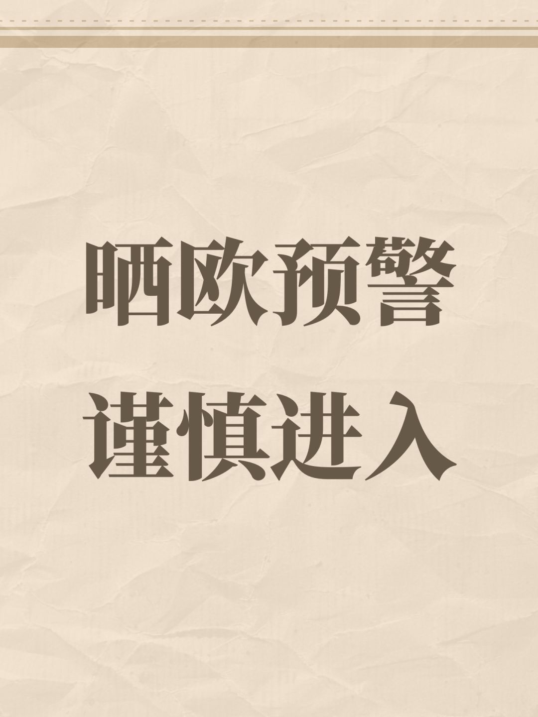 晒欧预警 1