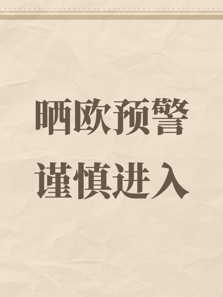 晒欧预警截图