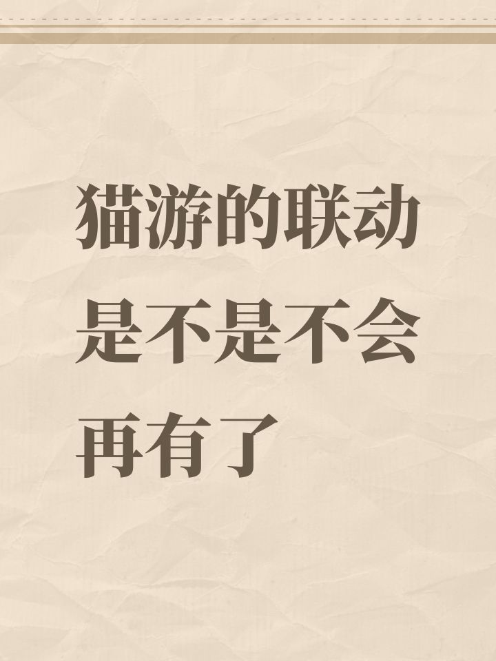 猫游的联动是不是不会再有了截图