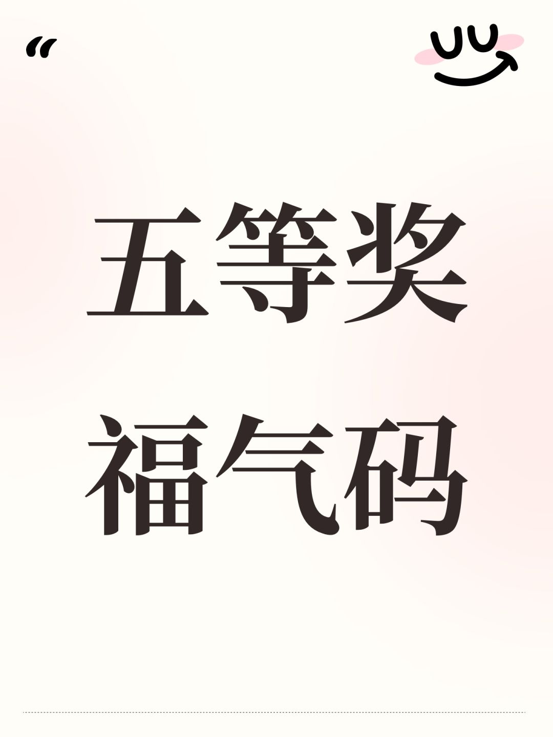 五等奖福气码 1