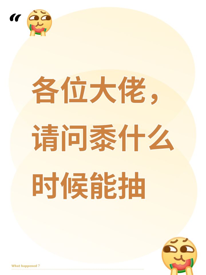 各位大佬,请问黍什么时候能抽截图
