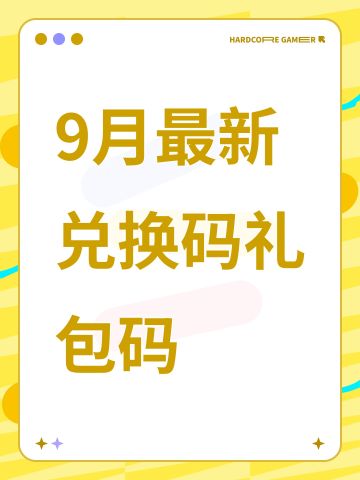 9月最新兑换码礼包码
