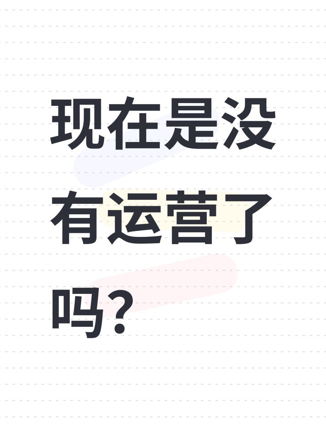 现在是没有运营了吗? 1