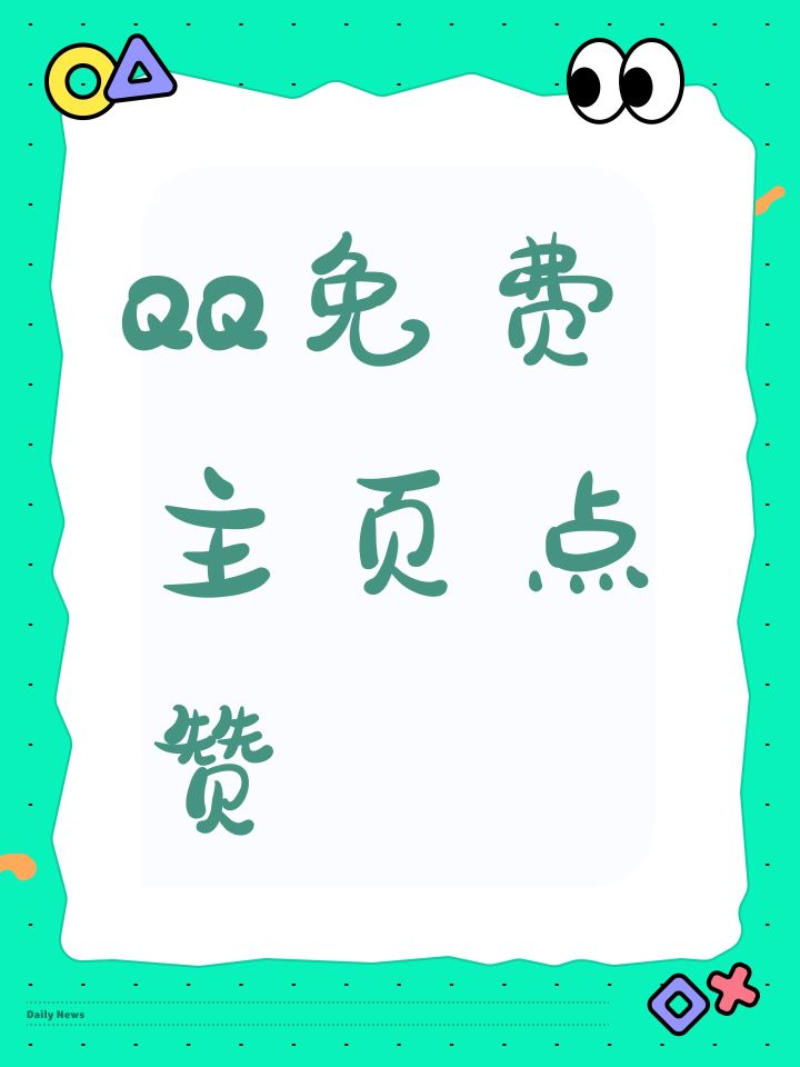 QQ免费主页点赞截图