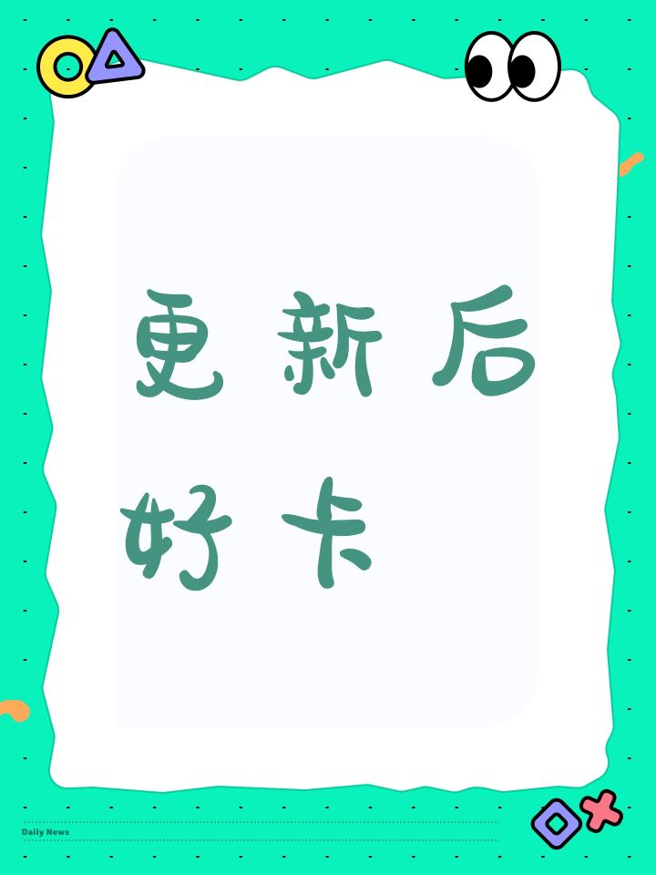 更新后好卡截图