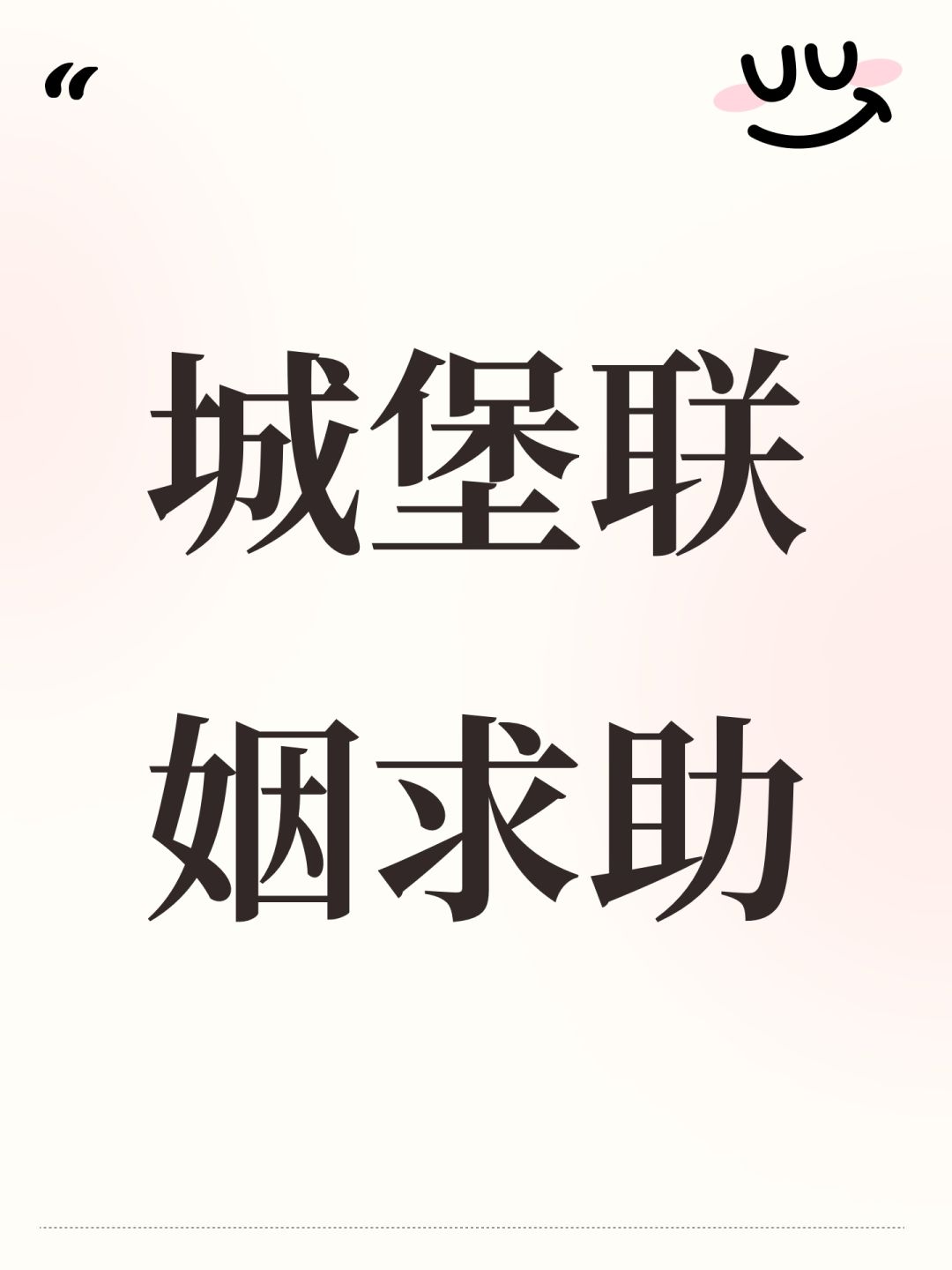 城堡联姻求助 1