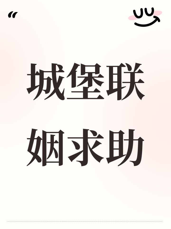 城堡联姻求助截图
