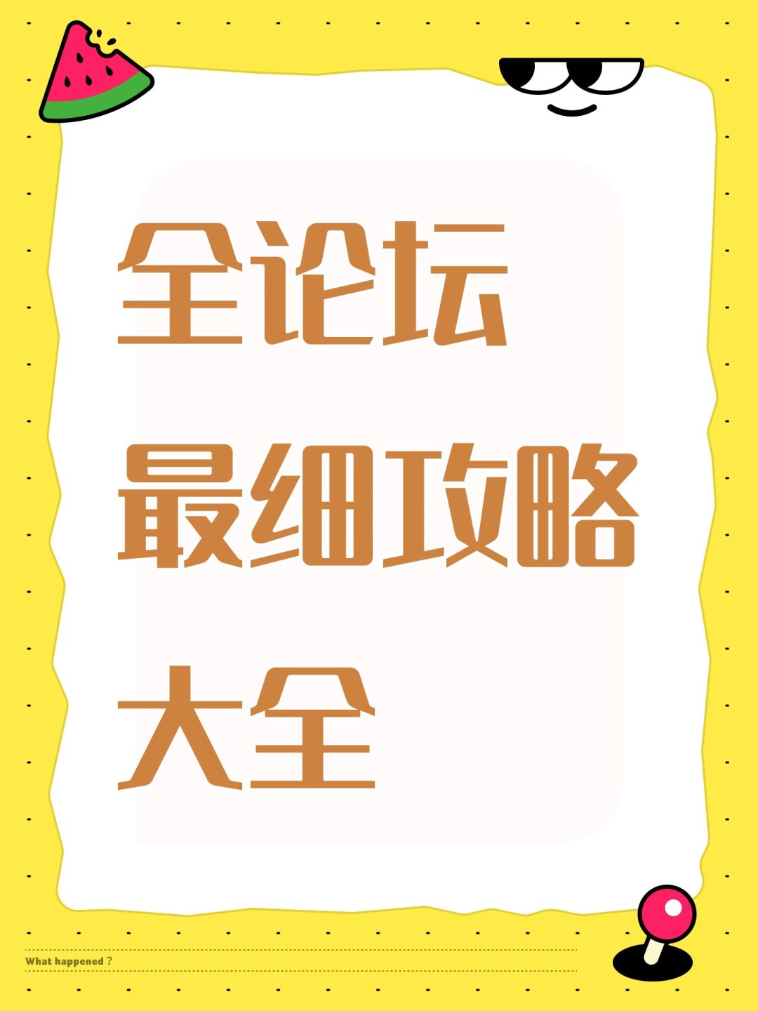 全论坛最细攻略大全截图