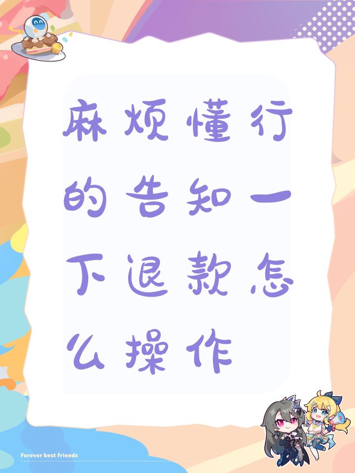 麻烦懂行的告知一下退款怎么操作截图
