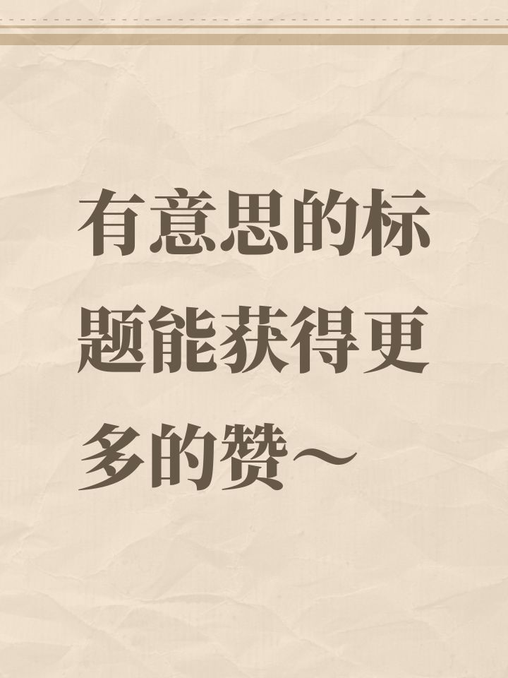 有意思的标题能获得更多的赞~截图