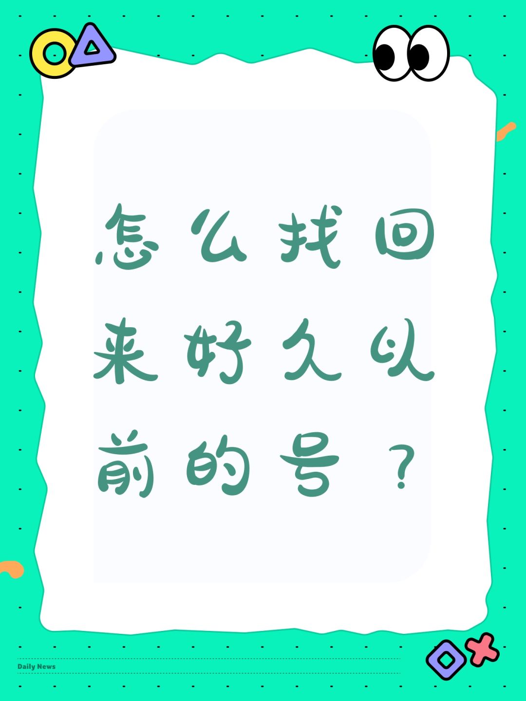 怎么找回来好久以前的号? 1
