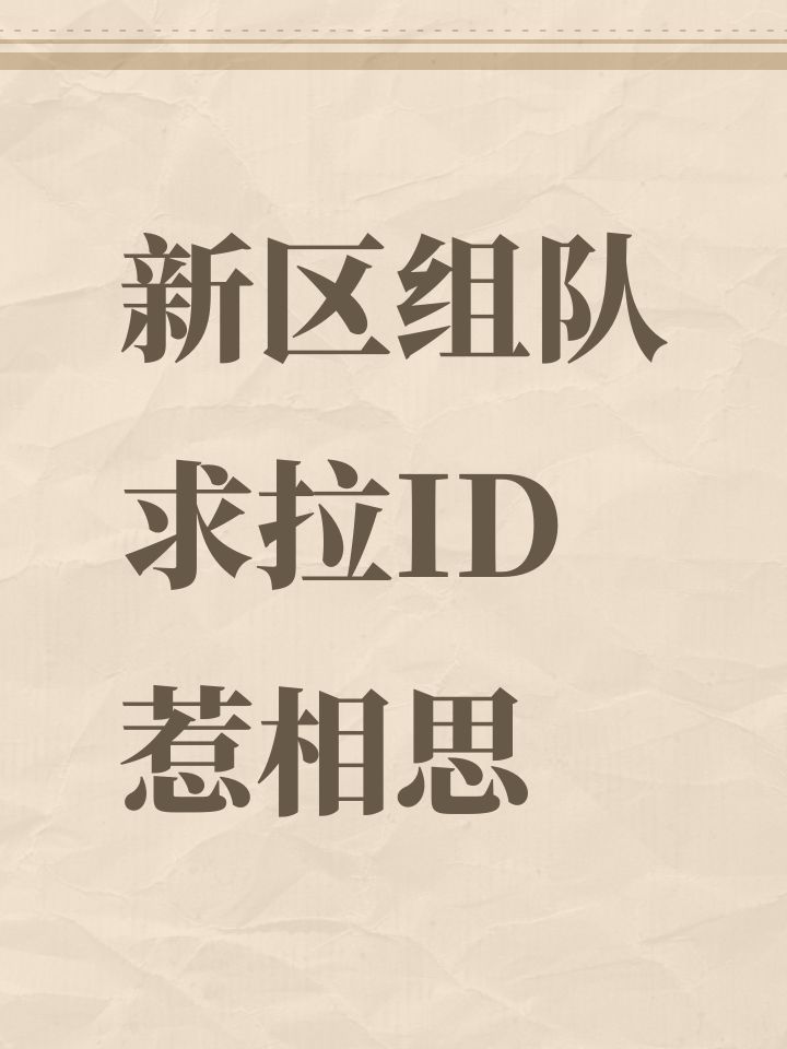 新区组队求拉ID惹相思截图