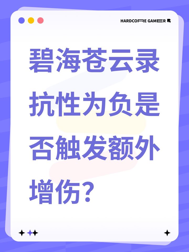 碧海苍云录抗性为负是否触发额外增伤?截图